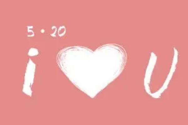 520是什么日子 520是中國的節(jié)日還是外國的 520是什么日子 520是中國的節(jié)日還是外國的