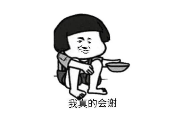 我真的會(huì)謝什么意思 我真的會(huì)謝是誰的梗 我真的會(huì)謝什么意思 我真的會(huì)謝是誰的梗
