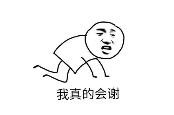 我真的會(huì)謝什么意思 我真的會(huì)謝是誰的梗 我真的會(huì)謝什么意思 我真的會(huì)謝是誰的梗