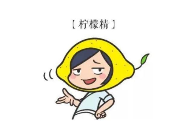 檸檬精是什么意思 檸檬精是怎么來的 檸檬精是什么意思 檸檬精是怎么來的