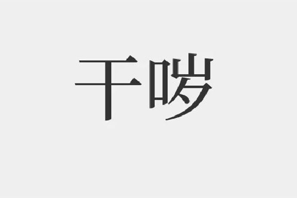 yue是什么意思網(wǎng)絡(luò)用語 yue是哪里的口音 yue是什么意思網(wǎng)絡(luò)用語 yue是哪里的口音