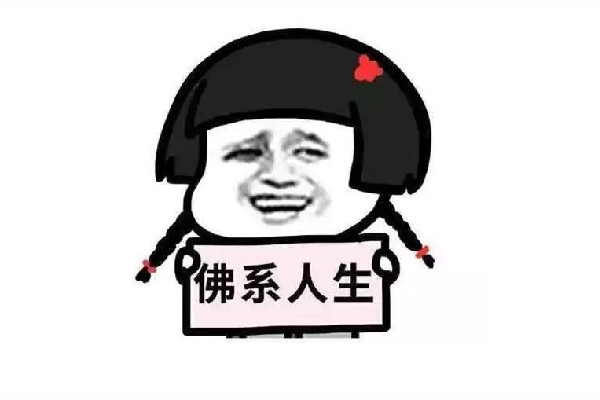 佛系是什么意思 佛系是褒義還是貶義 佛系是什么意思 佛系是褒義還是貶義