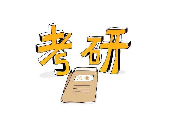 考研英語(yǔ)一和英語(yǔ)二的區(qū)別 考研英語(yǔ)需要過(guò)幾級(jí) 考研英語(yǔ)一和英語(yǔ)二的區(qū)別 考研英語(yǔ)需要過(guò)幾級(jí)