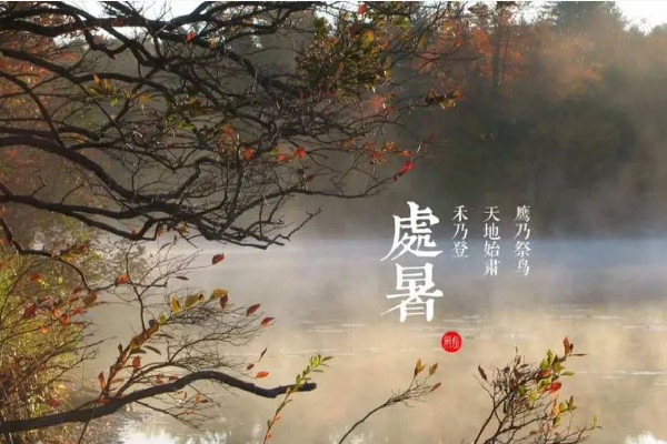 處暑是幾月幾號(hào)2022 處暑的含義是什么意思 處暑是幾月幾號(hào)2022 處暑的含義是什么意思