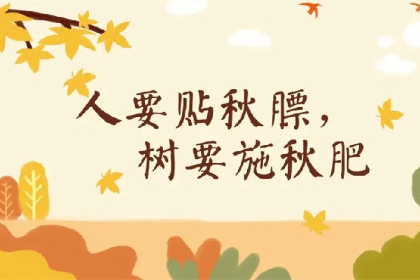 貼秋膘從什么時候開始 貼秋膘是什么節(jié)氣風(fēng)俗 貼秋膘從什么時候開始 貼秋膘是什么節(jié)氣風(fēng)俗