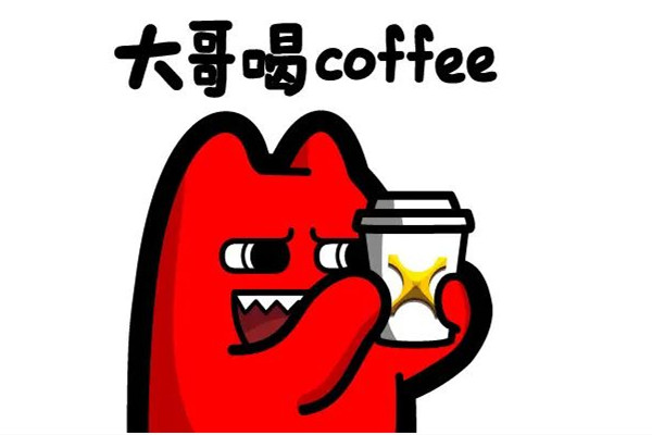 咖啡你沖不沖是什么時候的梗 咖啡你沖不沖是什么意思 咖啡你沖不沖是什么時候的梗 咖啡你沖不沖是什么意思