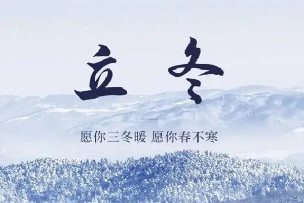 立冬暖成立夏?南方多地沖擊30℃ 立冬節(jié)氣的特點和風俗 立冬暖成立夏?南方多地沖擊30℃ 立冬節(jié)氣的特點和風俗
