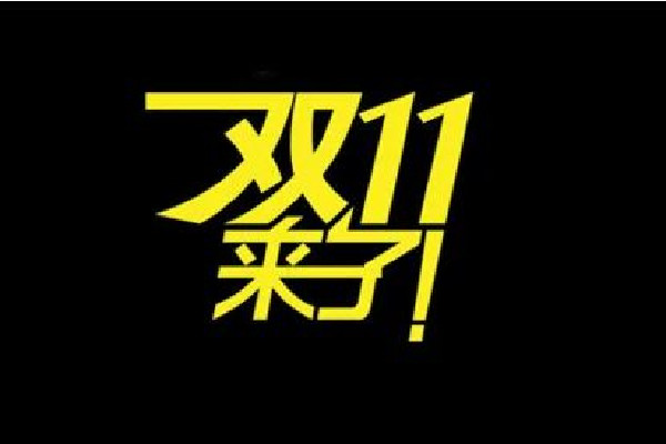 深圳樓市雙11也打折 雙十一什么時候買最劃算 深圳樓市雙11也打折 雙十一什么時候買最劃算