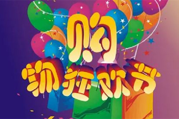 2022雙十一滿減規(guī)則 2022雙十一有什么活動(dòng) 2022雙十一滿減規(guī)則 2022雙十一有什么活動(dòng)