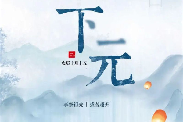 下元節(jié)是幾月幾日2022 下元節(jié)是寒衣節(jié)嗎 下元節(jié)是幾月幾日2022 下元節(jié)是寒衣節(jié)嗎