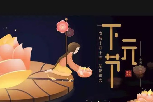 下元節(jié)是幾月幾日2022 下元節(jié)是寒衣節(jié)嗎 下元節(jié)是幾月幾日2022 下元節(jié)是寒衣節(jié)嗎