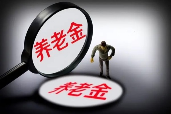個(gè)人養(yǎng)老金制度啟動(dòng)實(shí)施 養(yǎng)老金怎么領(lǐng)取 個(gè)人養(yǎng)老金制度啟動(dòng)實(shí)施 養(yǎng)老金怎么領(lǐng)取
