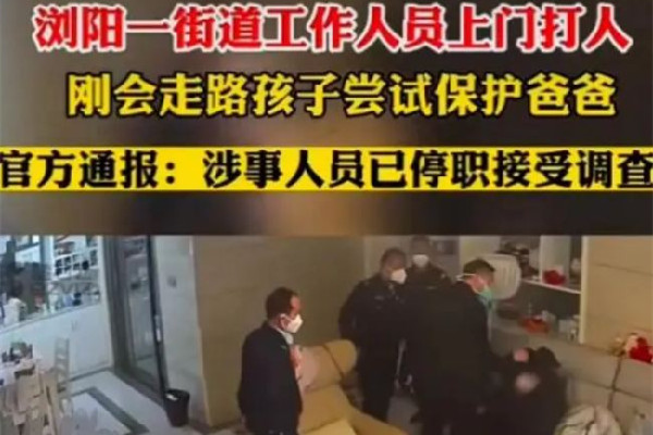 湖南街道干部上門打人官方:撤職 打人屬于什么性質