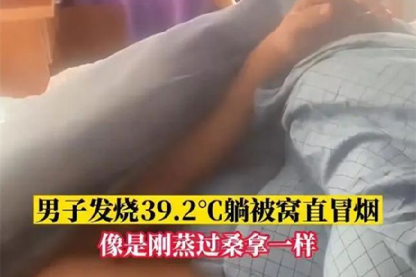 男子高燒近40度睡覺掀被子直冒煙 發(fā)燒后吃什么恢復體力 男子高燒近40度睡覺掀被子直冒煙 發(fā)燒后吃什么恢復體力