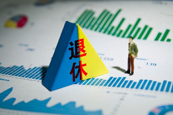 官方:實施漸進式延遲法定退休年齡 退休有哪些錢可以領(lǐng) 官方:實施漸進式延遲法定退休年齡 退休有哪些錢可以領(lǐng)