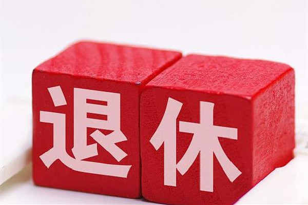 官方:實施漸進式延遲法定退休年齡 退休有哪些錢可以領(lǐng) 官方:實施漸進式延遲法定退休年齡 退休有哪些錢可以領(lǐng)