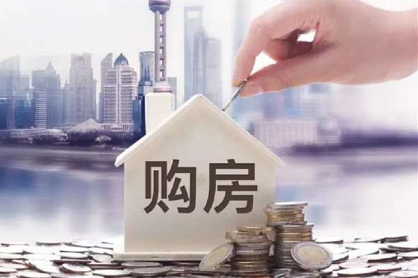 央行:未來(lái)三月16%的居民打算購(gòu)房 購(gòu)房可以把公積金全部取出嗎 央行:未來(lái)三月16%的居民打算購(gòu)房 購(gòu)房可以把公積金全部取出嗎