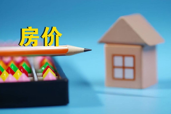 全國近94%縣城房價不過萬元 房價會不會越來越便宜