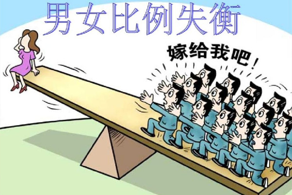 中國(guó)男性比女性多3237萬(wàn)人 男女比例失調(diào)的后果 中國(guó)男性比女性多3237萬(wàn)人 男女比例失調(diào)的后果
