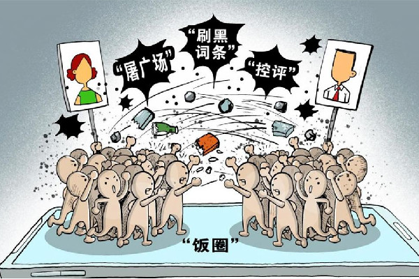 人民文娛評春節(jié)檔:要拒絕飯圈化 飯圈文化是什么意思 人民文娛評春節(jié)檔:要拒絕飯圈化 飯圈文化是什么意思