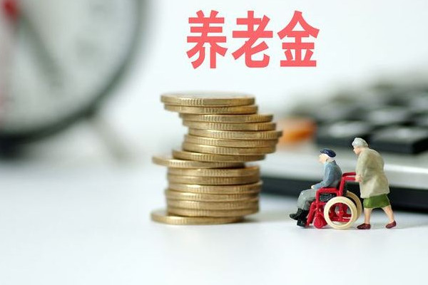 多地上調(diào)城鄉(xiāng)居民基礎(chǔ)養(yǎng)老金 養(yǎng)老金什么時候可以取