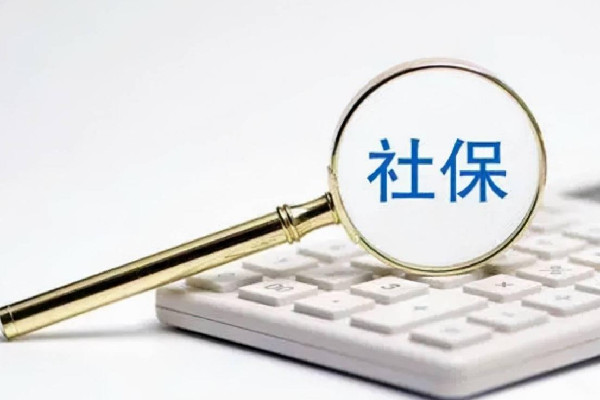 社保繳費(fèi)滿15年就可以不繳了嗎 社保斷繳有什么影響 社保繳費(fèi)滿15年就可以不繳了嗎 社保斷繳有什么影響