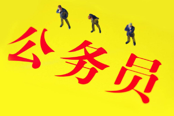 10省份放寬報(bào)考公務(wù)員35歲年齡限制 公務(wù)員為什么這么受歡迎 10省份放寬報(bào)考公務(wù)員35歲年齡限制 公務(wù)員為什么這么受歡迎