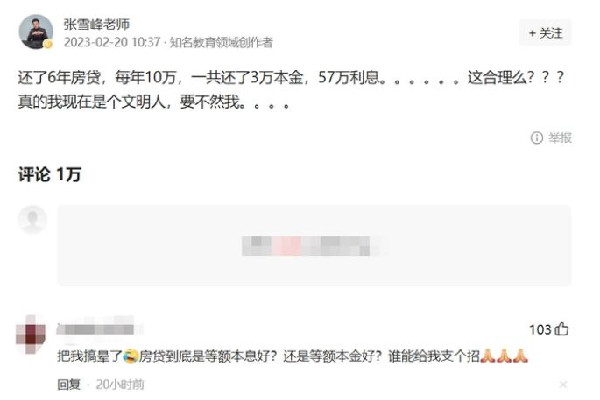 張雪峰吐槽還60萬房貸利息57萬 房貸為什么前面還的都是利息 張雪峰吐槽還60萬房貸利息57萬 房貸為什么前面還的都是利息
