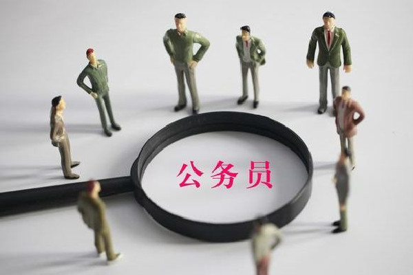 公務(wù)員招考35歲門檻松動(dòng) 公務(wù)員的福利待遇有哪些 公務(wù)員招考35歲門檻松動(dòng) 公務(wù)員的福利待遇有哪些