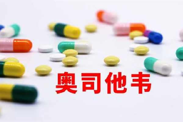 奧司他韋的用法與用量 奧司他韋吃幾天可以停藥 奧司他韋的用法與用量 奧司他韋吃幾天可以停藥