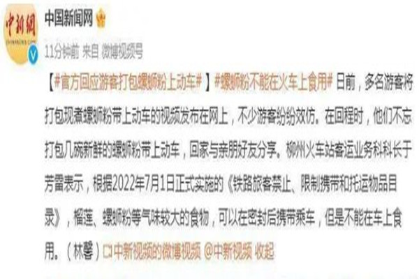 官方回應(yīng)游客打包螺螄粉上動(dòng)車 螺螄粉的味道多久可以散去 官方回應(yīng)游客打包螺螄粉上動(dòng)車 螺螄粉的味道多久可以散去