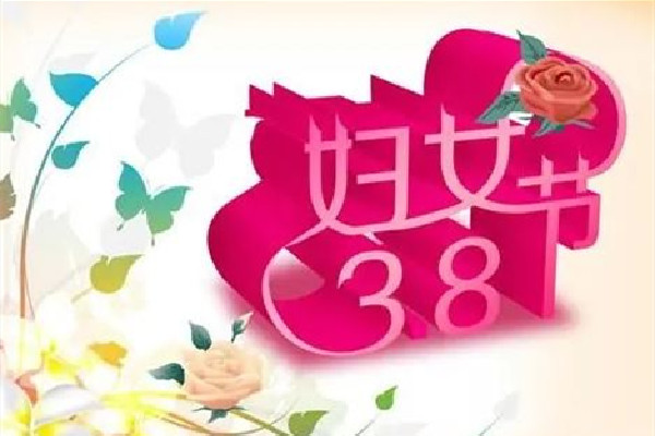 婦女節(jié)不放假有加班費(fèi)嗎 婦女節(jié)的來歷和意義 婦女節(jié)不放假有加班費(fèi)嗎 婦女節(jié)的來歷和意義