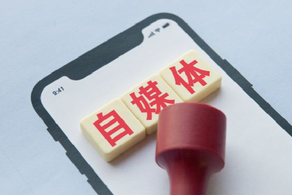 官方:著力解決自媒體內(nèi)容失真問題 自媒體是做什么的 官方:著力解決自媒體內(nèi)容失真問題 自媒體是做什么的