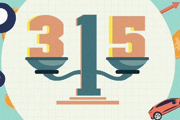 那些曾被315點(diǎn)過名的品牌怎么樣了 315打假一般持續(xù)多久 那些曾被315點(diǎn)過名的品牌怎么樣了 315打假一般持續(xù)多久