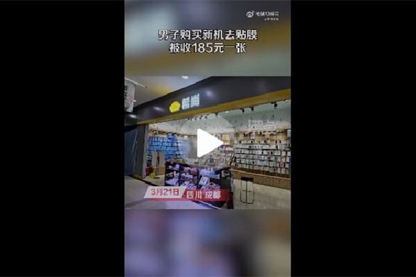 男子手機貼膜被收費185元 手機貼膜哪種膜最好 男子手機貼膜被收費185元 手機貼膜哪種膜最好