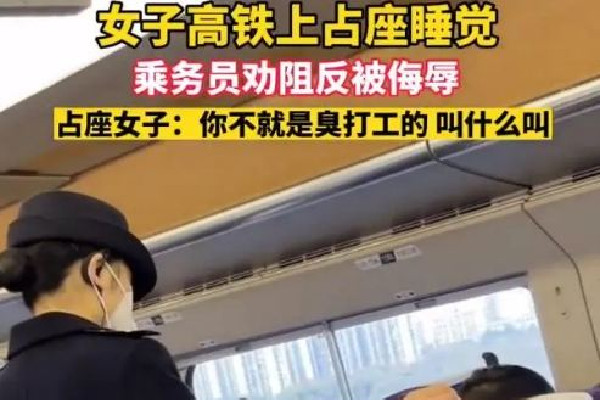 女子高鐵霸座罵乘務(wù)員臭打工的 高鐵霸座怎么處理 女子高鐵霸座罵乘務(wù)員臭打工的 高鐵霸座怎么處理
