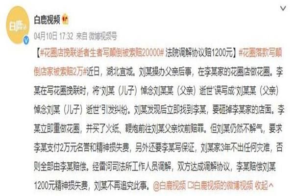 花圈落款寫顛倒店家被索賠2萬 花圈挽聯(lián)怎樣寫 花圈落款寫顛倒店家被索賠2萬 花圈挽聯(lián)怎樣寫