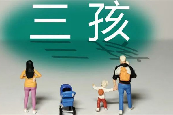 沈陽三孩家庭每月發(fā)500元至孩子3歲 三孩補(bǔ)貼有多少錢 沈陽三孩家庭每月發(fā)500元至孩子3歲 三孩補(bǔ)貼有多少錢