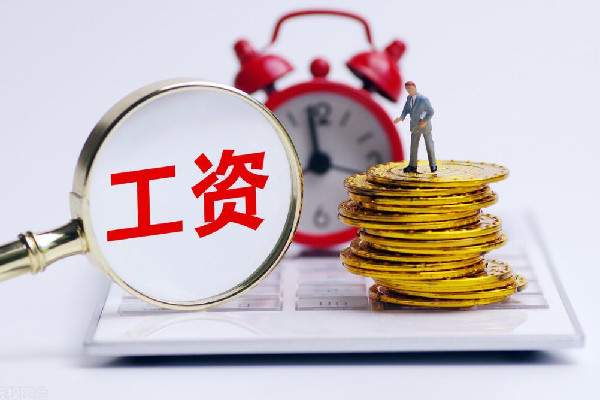 一季度全國人均可支配收入10870元 工資收入多少錢以上要納稅 一季度全國人均可支配收入10870元 工資收入多少錢以上要納稅