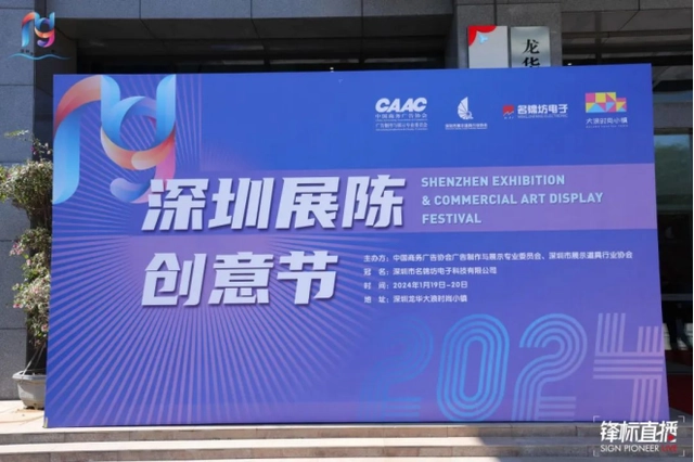 2024深圳展陳創(chuàng)意節(jié)順利舉行 2024深圳展陳創(chuàng)意節(jié)順利舉行
